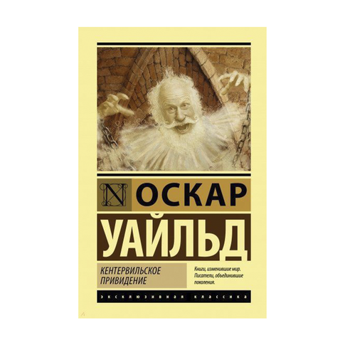 Купить Кентервильское привидение (мяг)