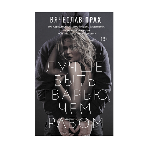 Купить Лучше быть тварью, чем рабом
