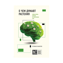 Купить О чем думают растения