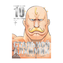 Стальной Алхимик. Кн. 10 xarid qilish