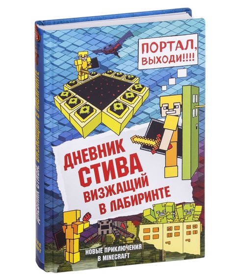 Купить Дневник Стива. Книга 13. Визжащий в лабиринте - Фасхутдинов Р. (ред.)