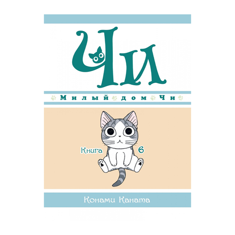 Купить Милый дом Чи. Книга 6