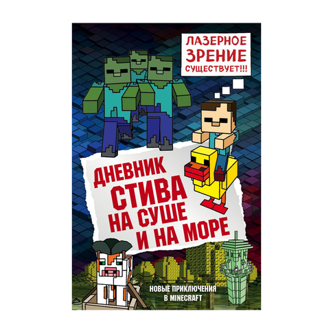 Купить Дневник Стива. Книга 10. На суше и на море