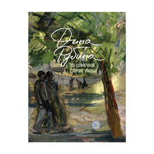 На солнечной стороне улицы xarid qilish