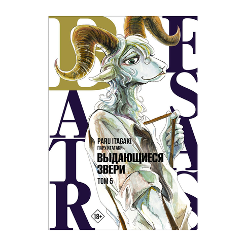 Купить Beastars. Выдающиеся звери. Том 5