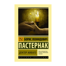 Купить Доктор Живаго
