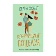 Купить Коэффициент поцелуя