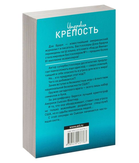 Цифровая крепость - Дэн Браун