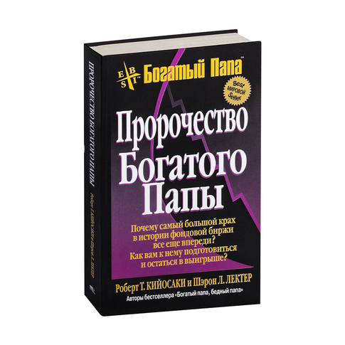 Пророчество богатого папы xarid qilish