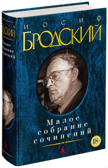 Купить Малое собрание сочинений - Иосиф Бродский