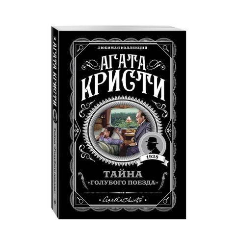 Купить Тайна Голубого поезда