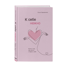 Купить К себе нежно. Книга о том, как ценить и беречь себя