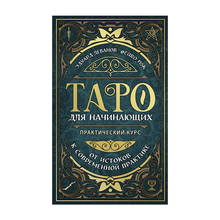 Купить Таро для начинающих. Практический курс
