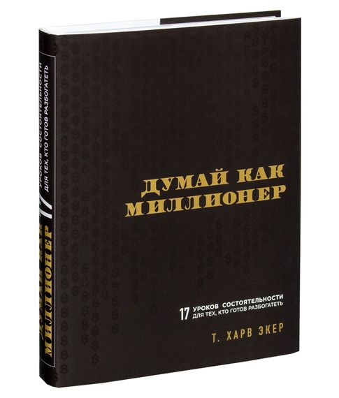 Купить Думай как миллионер. 17 уроков состоятельности для тех, кто готов разбогатеть - Экер Т.