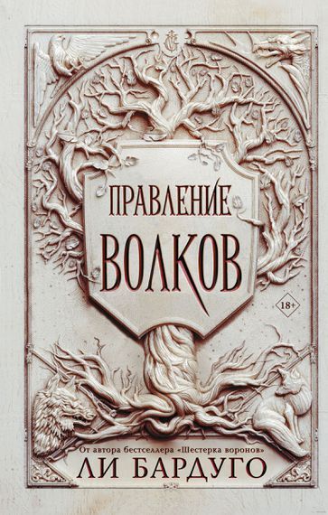Купить Правление волков - Ли Бардуго