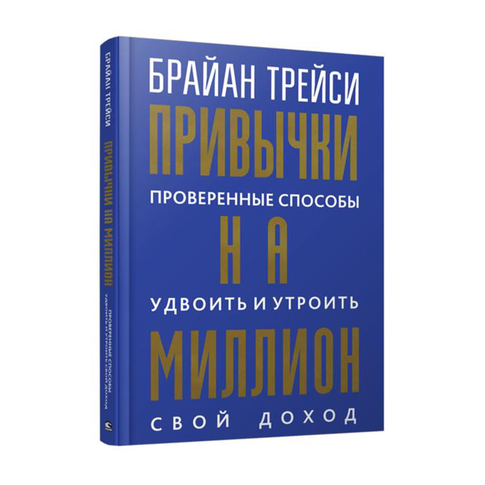Купить Привычки на миллион: проверенные способы удвоить и утроить свой доход