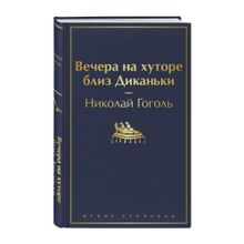 Купить Вечера на хуторе близ Диканьки (с иллюстрациями)