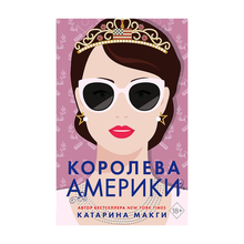 Купить Королева Америки (#2)