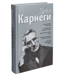 Купить Как располагать к себе людей. Как эффективно общаться с людьми. Как преодолеть тревогу и стресс... - Дейл Карнеги