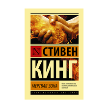 Купить Мертвая зона