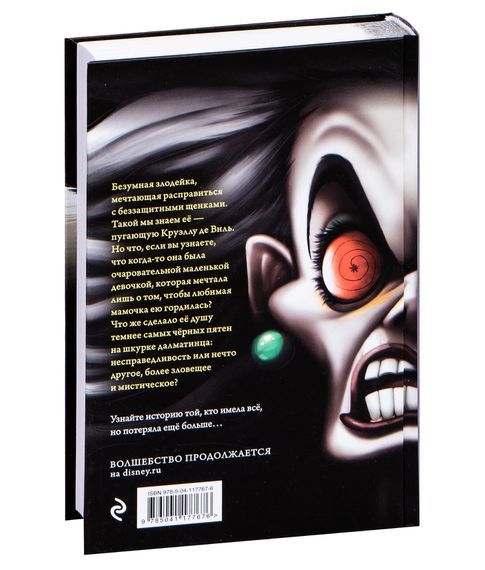 Круэлла де Виль. История злодейки с разбитым сердцем - Серена Валентино