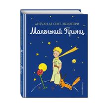 Купить Маленький принц (рис. автора) (цв.)