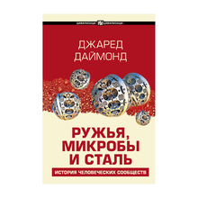 Купить Ружья, микробы и сталь: история человеческих сообществ