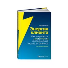 Купить Энергия клиента: Как окупается человеческий подход в бизнесе