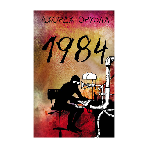 Купить 1984