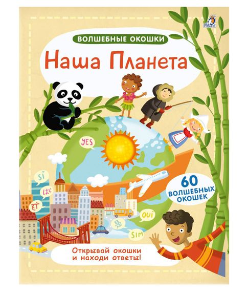 Купить Волшебные окошки. Наша планета
