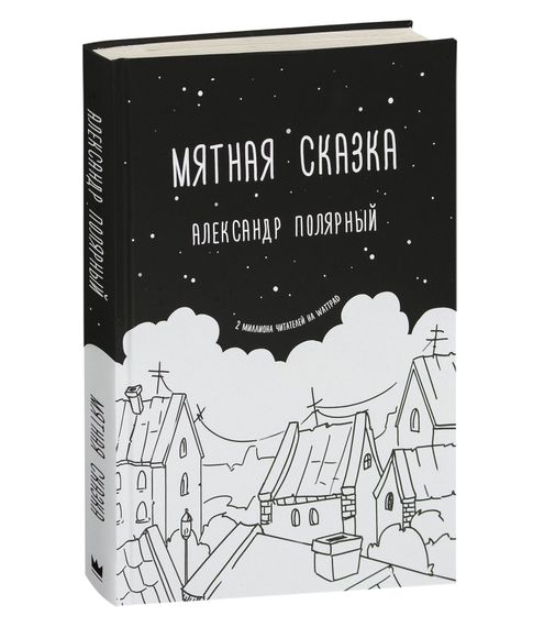 Мятная сказка - Александр Полярный xarid qilish