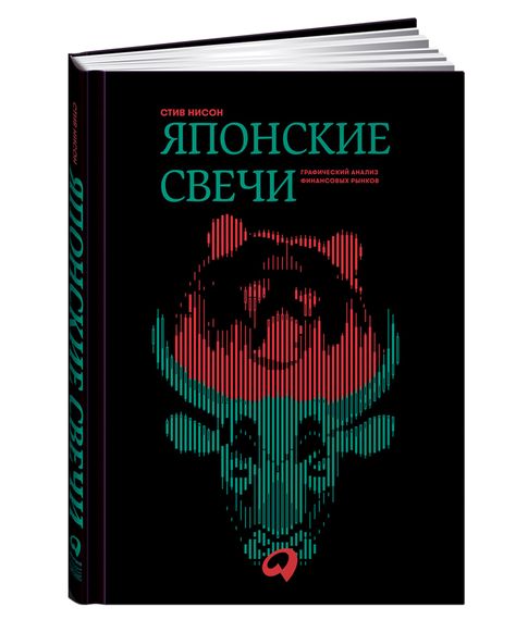 Купить Японские свечи. Графический анализ финансовых рынков - Стив Нисон