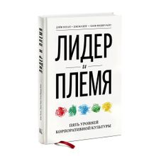 Купить Лидер и племя. Пять уровней корпоративной культуры