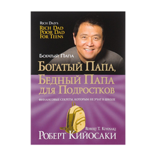 Купить Богатый папа, бедный папа для подростков