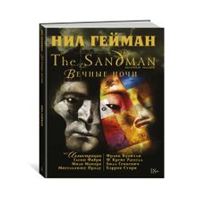 Купить The Sandman. Песочный человек. Вечные ночи
