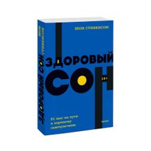 Купить Здоровый сон. 21 шаг на пути к хорошему самочувствию. NEON Pocketbooks