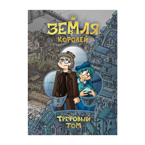 Купить Земля Королей. Трефовый том