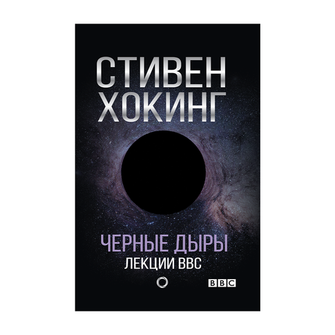 Купить Черные дыры. Лекции BBC
