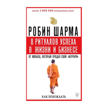 Купить 8 ритуалов в жизни и бизнесе, Робин Шарма.