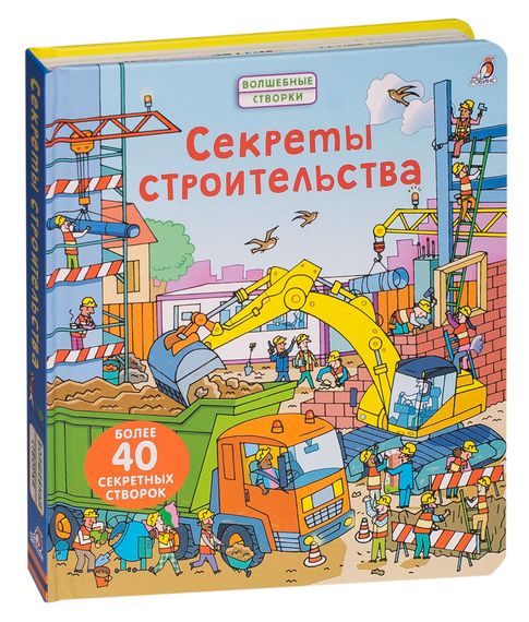 Купить Секреты строительства. Более 40 секретных створок - Джонс Р.