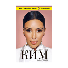 Ким. Голая правда xarid qilish