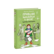 Купить Комикс: Правила выживания в школе. Тактика троглодита