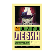 Купить Ребенок Розмари