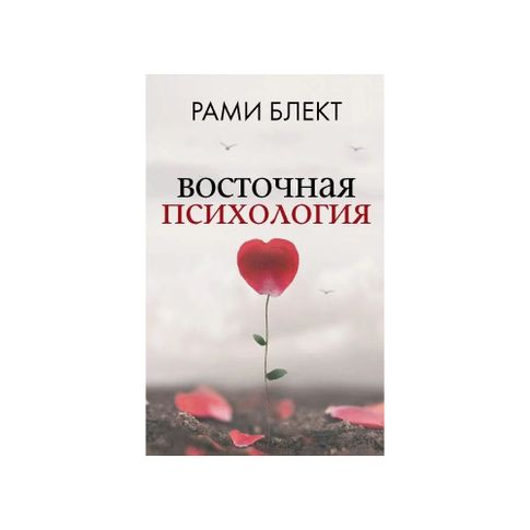 Купить Восточная психология