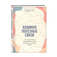 Купить Взаимно полезные связи. Как устанавливать и поддерживать теплые отношения с нужными людьми