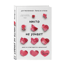 Купить Никто не узнает. Разве вы не притворяетесь нормальными?