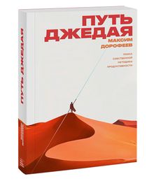 Купить Путь джедая - Максим Дорофеев