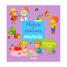 Купить ГКМ, РВ. Найди и покажи, малыш. Времена года