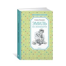 Купить Эмиль из Леннеберги