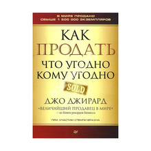Купить Как продать что угодно кому угодно